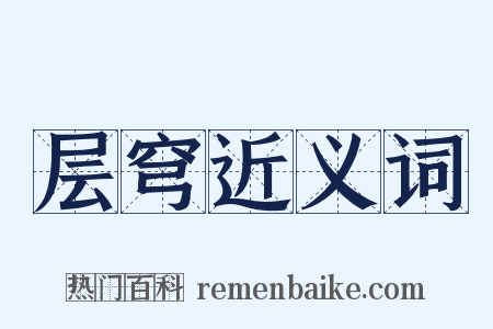 层穹近义词是什么意思的图片